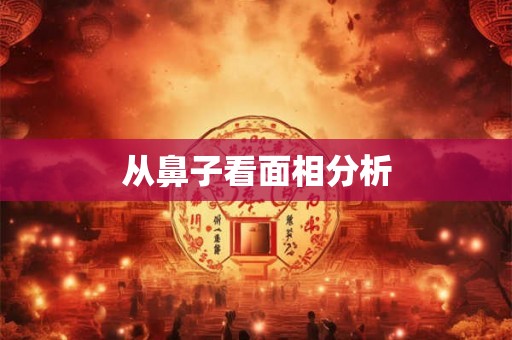 从鼻子看面相分析
