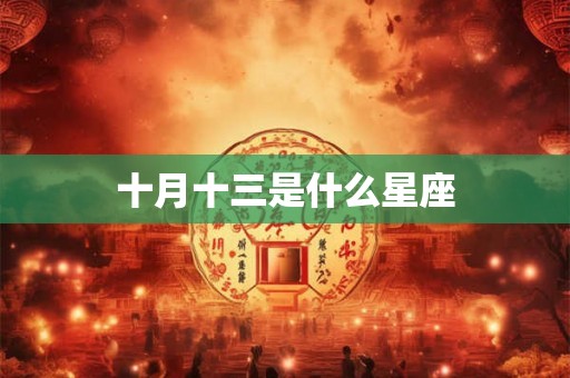 十月十三是什么星座
