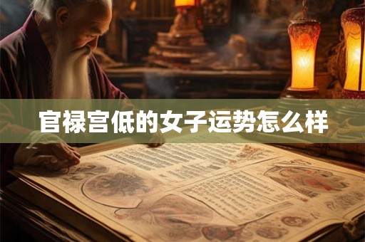 官禄宫低的女子运势怎么样