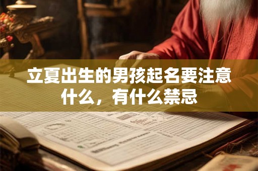 立夏出生的男孩起名要注意什么,有什么禁忌 立夏出生的男孩起名要注意什么,有什么禁忌