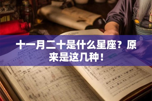 十一月二十是什么星座？原来是这几种！