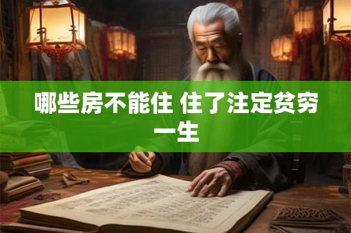 哪些房不能住 住了注定贫穷一生