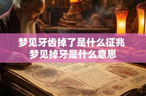 梦见牙齿掉了是什么征兆 梦见掉牙是什么意思