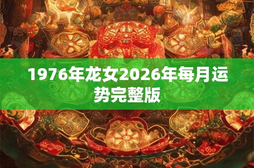 1976年龙女2026年每月运势完整版