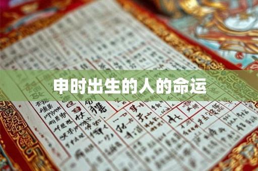 申时出生的人的命运