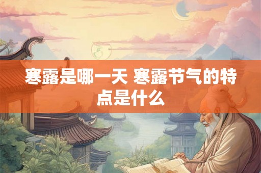 寒露是哪一天 寒露节气的特点是什么