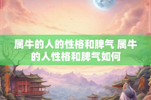 属牛的人的性格和脾气 属牛的人性格和脾气如何