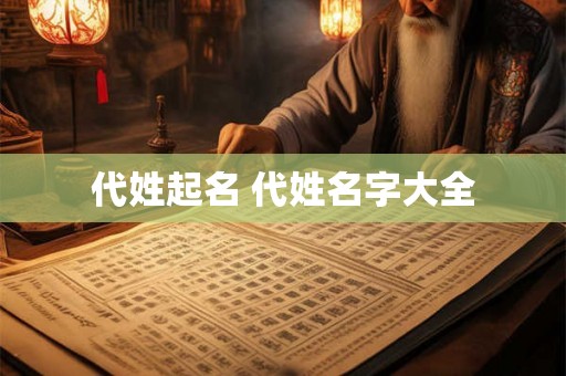 代姓起名 代姓名字大全