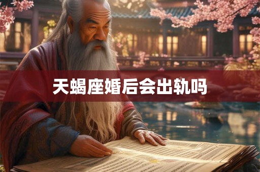 天蝎座婚后会出轨吗