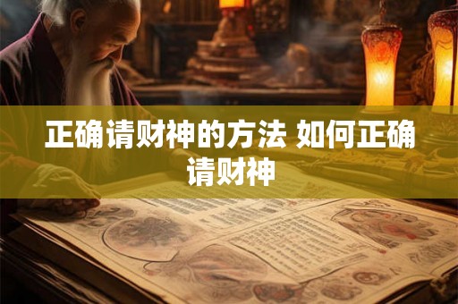 正确请财神的方法 如何正确请财神