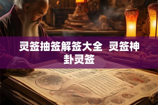 灵签抽签解签大全  灵签神卦灵签