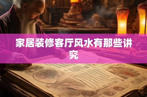家居装修客厅风水有那些讲究