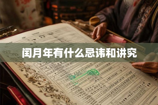 闰月年有什么忌讳和讲究