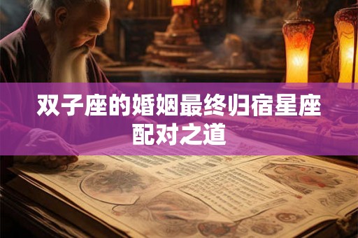 双子座的婚姻最终归宿星座配对之道