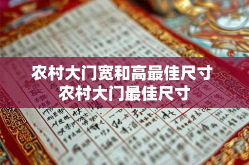 农村大门宽和高最佳尺寸 农村大门最佳尺寸