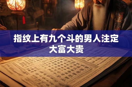指纹上有九个斗的男人注定大富大贵