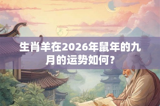 生肖羊在2026年鼠年的九月的运势如何？