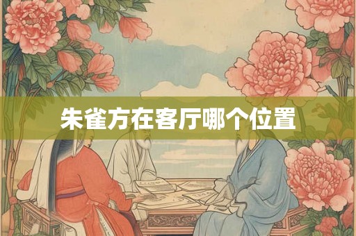 朱雀方在客厅哪个位置
