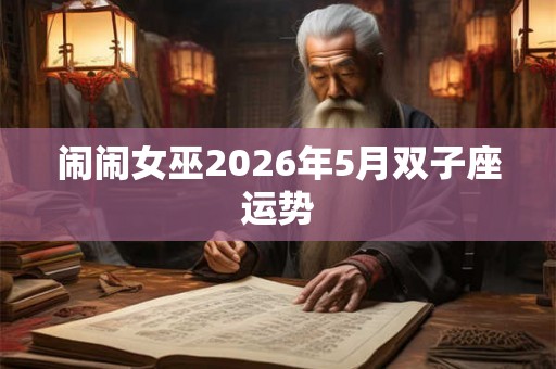 闹闹女巫2026年5月双子座运势