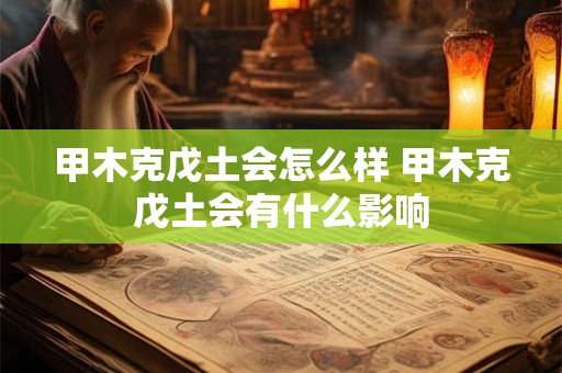 甲木克戊土会怎么样 甲木克戊土会有什么影响