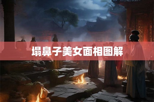 塌鼻子美女面相图解