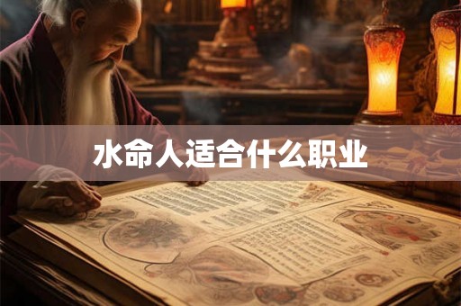 水命人适合什么职业