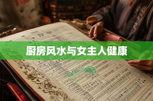 厨房风水与女主人健康