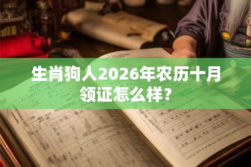 生肖狗人2026年农历十月领证怎么样？
