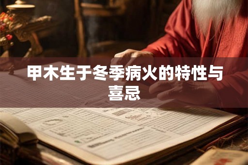甲木生于冬季病火的特性与喜忌