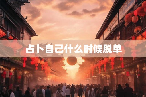 占卜自己什么时候脱单