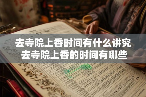去寺院上香时间有什么讲究 去寺院上香的时间有哪些讲究