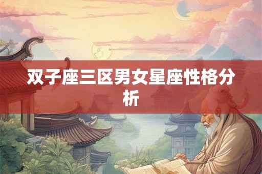 双子座三区男女星座性格分析