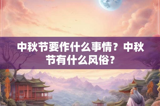 中秋节要作什么事情？中秋节有什么风俗？