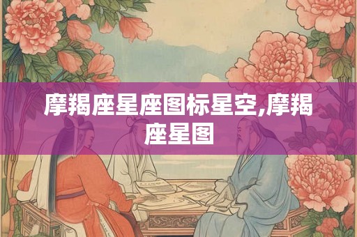 摩羯座星座图标星空,摩羯座星图 摩羯座星座图标星空,摩羯座星图