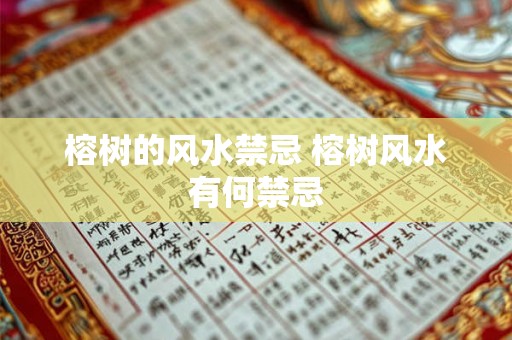 榕树的风水禁忌 榕树风水有何禁忌