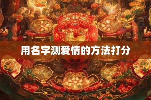 用名字测爱情的方法打分