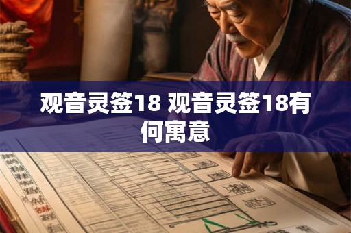 观音灵签18 观音灵签18有何寓意