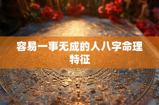 容易一事无成的人八字命理特征