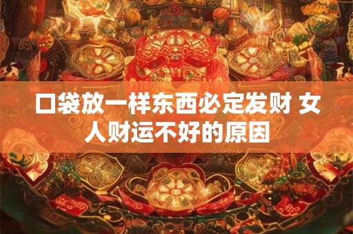 口袋放一样东西必定发财 女人财运不好的原因