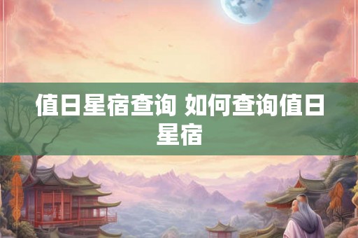 值日星宿查询 如何查询值日星宿