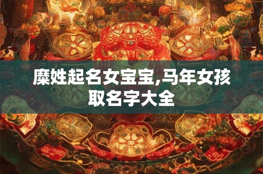 糜姓起名女宝宝,马年女孩取名字大全