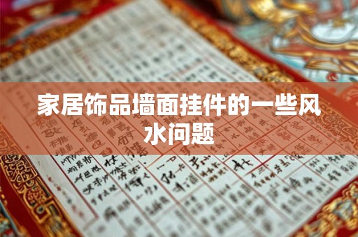 家居饰品墙面挂件的一些风水问题 家居饰品墙面挂件的一些风水问题