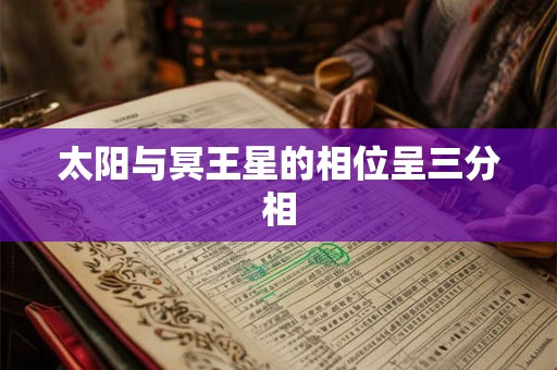 太阳与冥王星的相位呈三分相