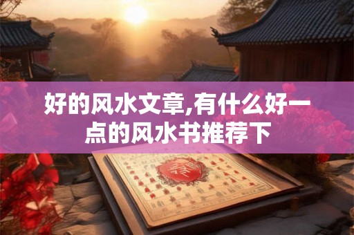 好的风水文章,有什么好一点的风水书推荐下