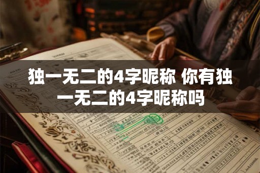 独一无二的4字昵称 你有独一无二的4字昵称吗
