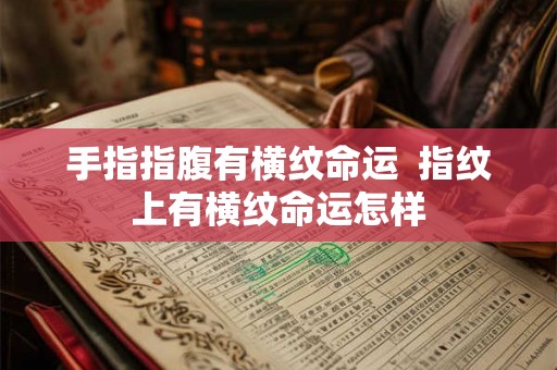 手指指腹有横纹命运  指纹上有横纹命运怎样