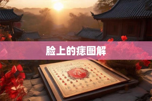 脸上的痣图解