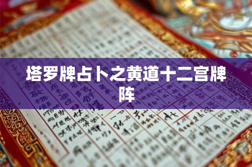 塔罗牌占卜之黄道十二宫牌阵