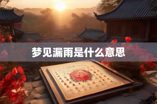 梦见漏雨是什么意思