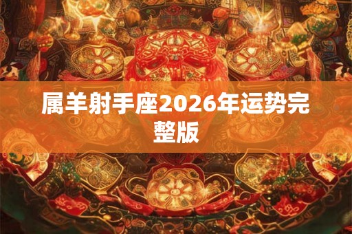 属羊射手座2026年运势完整版